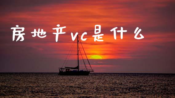 房地产vc是什么_https://m.apzhendong.com_财务分析_第1张
