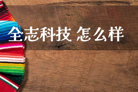 全志科技 怎么样_https://m.apzhendong.com_期货行情_第1张