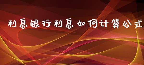 利息银行利息如何计算公式_https://m.apzhendong.com_财务分析_第1张