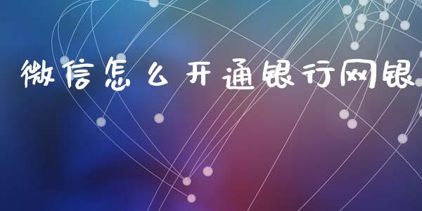 微信怎么开通银行网银_https://m.apzhendong.com_财经资讯_第1张