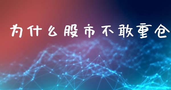 为什么股市不敢重仓_https://m.apzhendong.com_全球经济_第1张