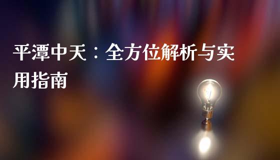 平潭中天：全方位解析与实用指南_https://m.apzhendong.com_期货行情_第1张