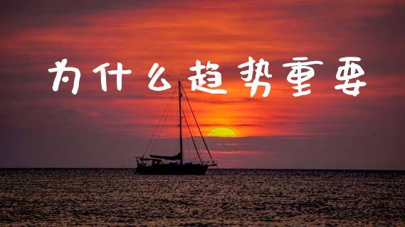 为什么趋势重要_https://m.apzhendong.com_财务分析_第1张
