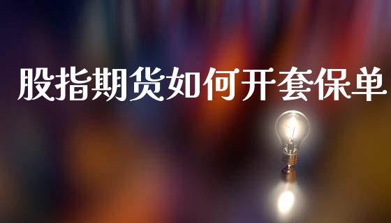 股指期货如何开套保单_https://m.apzhendong.com_期货行情_第1张