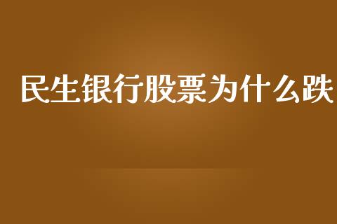 民生银行股票为什么跌_https://m.apzhendong.com_财经资讯_第1张