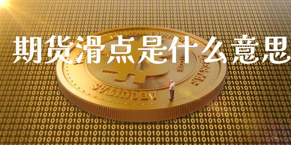 期货滑点是什么意思_https://m.apzhendong.com_期货行情_第1张