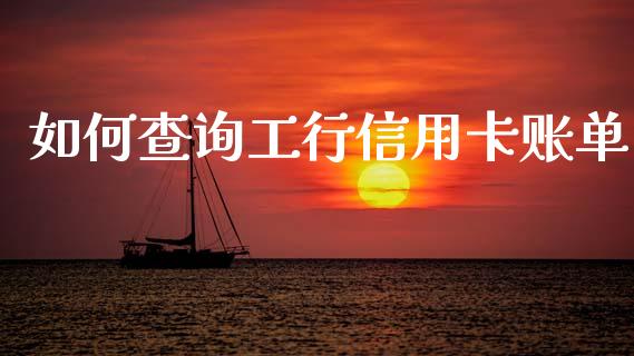 如何查询工行信用卡账单_https://m.apzhendong.com_财经资讯_第1张