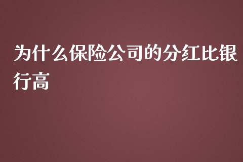 为什么保险公司的分红比银行高_https://m.apzhendong.com_全球经济_第1张