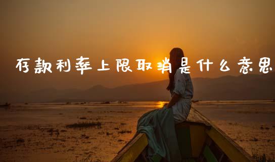 存款利率上限取消是什么意思_全球经济_第1张_财经资讯_财务分析_全球经济_期货行情 存款利率上限取消是什么意思_https://m.apzhendong.com_全球经济_第1张