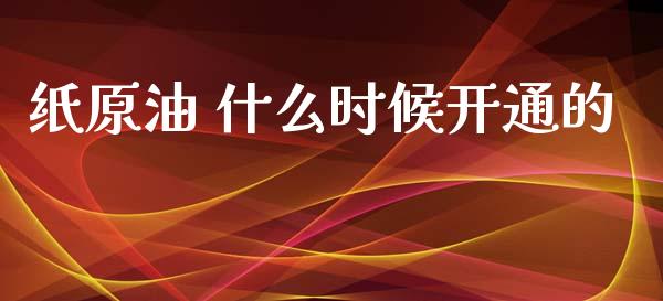 纸原油 什么时候开通的_https://m.apzhendong.com_期货行情_第1张