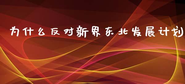 为什么反对新界东北发展计划_https://m.apzhendong.com_期货行情_第1张