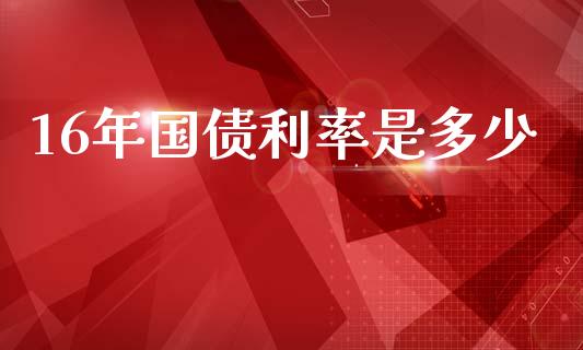 16年国债利率是多少_https://m.apzhendong.com_财务分析_第1张