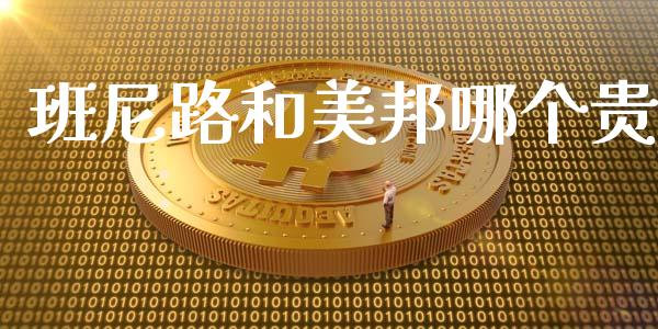 班尼路和美邦哪个贵_https://m.apzhendong.com_期货行情_第1张