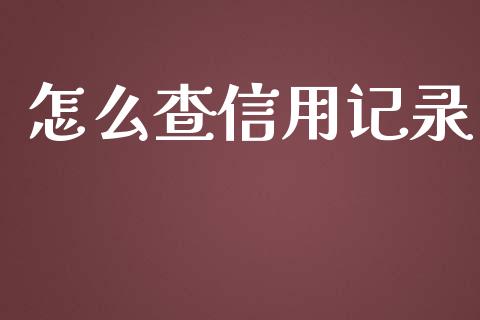 怎么查信用记录_https://m.apzhendong.com_全球经济_第1张