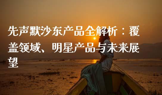 先声默沙东产品全解析：覆盖领域、明星产品与未来展望_https://m.apzhendong.com_全球经济_第1张