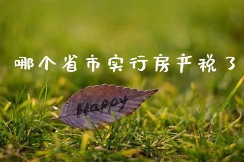 哪个省市实行房产税了_https://m.apzhendong.com_财务分析_第1张