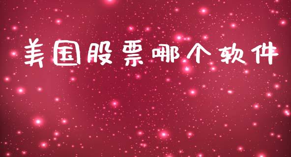 美国股票哪个软件_https://m.apzhendong.com_期货行情_第1张