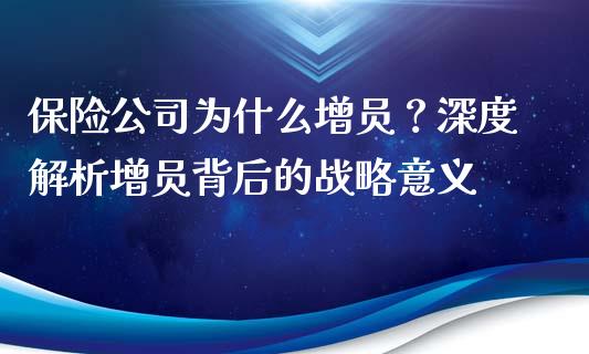 保险公司为什么增员？深度解析增员背后的战略意义_https://m.apzhendong.com_期货行情_第1张
