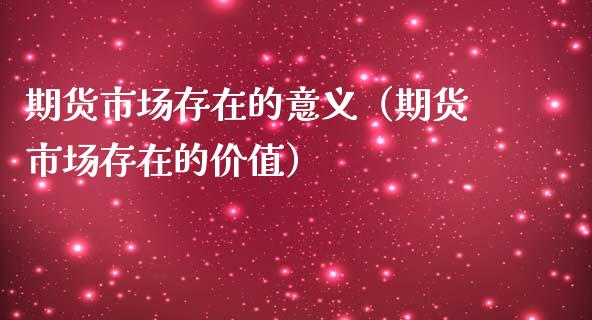 期货市场存在的意义（期货市场存在的价值）_https://m.apzhendong.com_财务分析_第1张