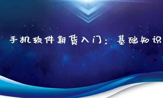 手机软件期货入门：基础知识_https://m.apzhendong.com_财经资讯_第1张