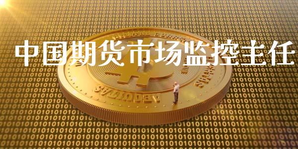 中国期货市场监控主任_https://m.apzhendong.com_期货行情_第1张