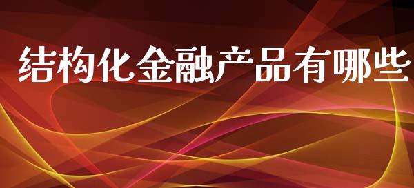 结构化金融产品有哪些_https://m.apzhendong.com_财经资讯_第1张