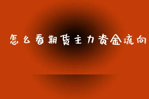 怎么看期货主力资金流向_https://m.apzhendong.com_期货行情_第1张