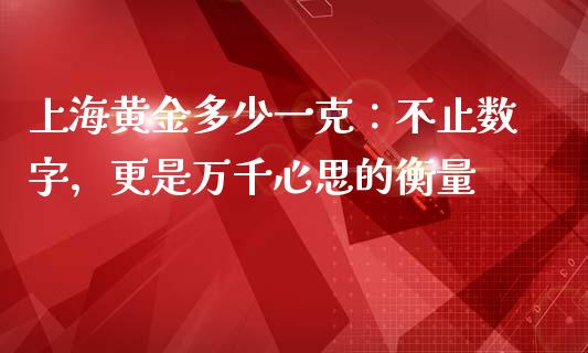 上海黄金多少一克：不止数字，更是万千心思的衡量_https://m.apzhendong.com_财经资讯_第1张
