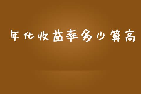 年化收益率多少算高_https://m.apzhendong.com_财经资讯_第1张