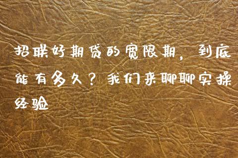 招联好期贷的宽限期，到底能有多久？我们来聊聊实操经验_https://m.apzhendong.com_财经资讯_第1张
