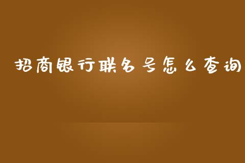 招商银行联名号怎么查询_https://m.apzhendong.com_全球经济_第1张