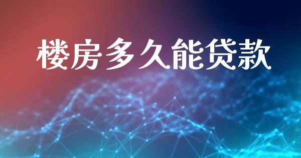 楼房多久能贷款_https://m.apzhendong.com_期货行情_第1张