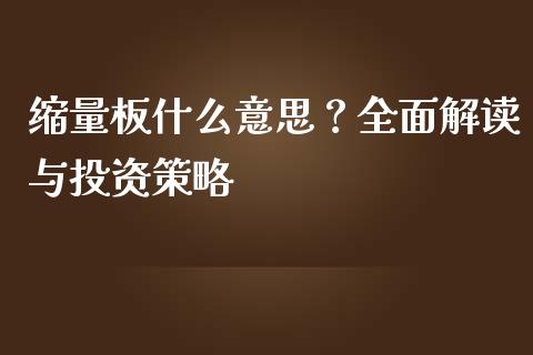 缩量板什么意思？全面解读与投资策略_https://m.apzhendong.com_期货行情_第1张