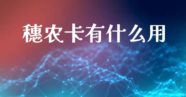 穗农卡有什么用_https://m.apzhendong.com_财经资讯_第1张