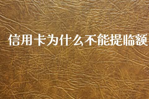 信用卡为什么不能提临额_https://m.apzhendong.com_期货行情_第1张