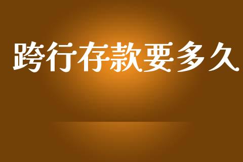 跨行存款要多久_https://m.apzhendong.com_财务分析_第1张