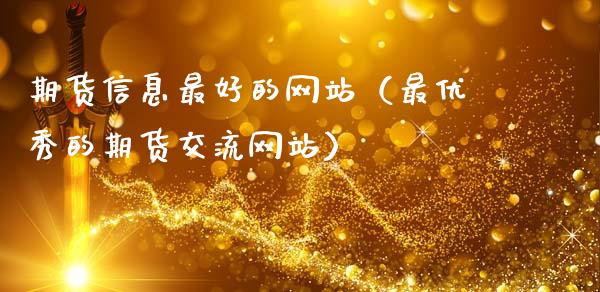 期货信息最好的网站（最优秀的期货交流网站）_https://m.apzhendong.com_财经资讯_第1张