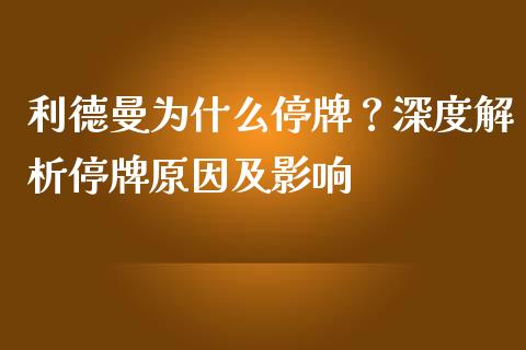 利德曼为什么停牌？深度解析停牌原因及影响_https://m.apzhendong.com_财务分析_第1张