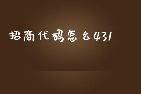 招商代码怎么431_https://m.apzhendong.com_期货行情_第1张