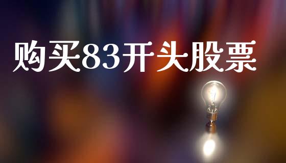 购买83开头股票_https://m.apzhendong.com_期货行情_第1张
