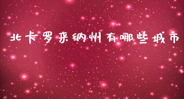 北卡罗来纳州有哪些城市_https://m.apzhendong.com_财经资讯_第1张