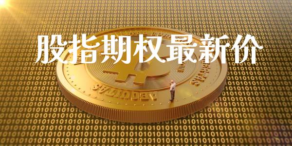 股指期权最新价_https://m.apzhendong.com_期货行情_第1张