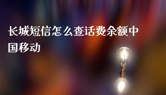 长城短信怎么查话费余额中国移动_https://m.apzhendong.com_财务分析_第1张