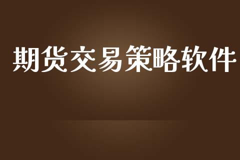 期货交易策略软件_https://m.apzhendong.com_财务分析_第1张