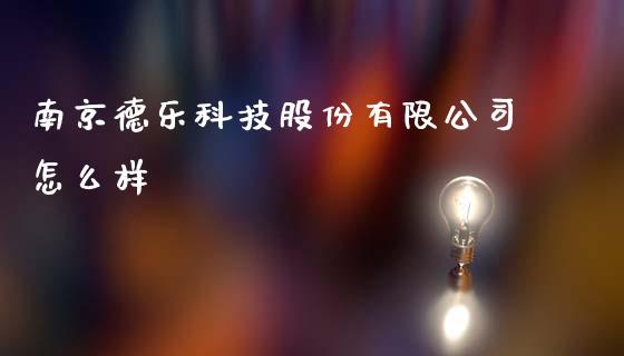 南京德乐科技股份有限公司怎么样_https://m.apzhendong.com_期货行情_第1张