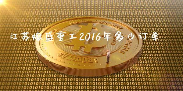 江苏熔盛重工2016年多少订单_https://m.apzhendong.com_财务分析_第1张