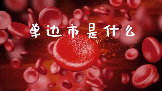单边市是什么_https://m.apzhendong.com_期货行情_第1张