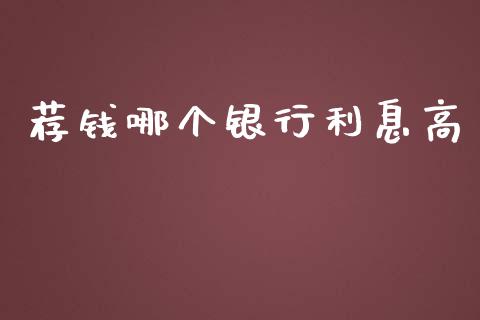 荐钱哪个银行利息高_https://m.apzhendong.com_财经资讯_第1张