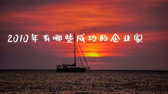2010年有哪些成功的企业家_https://m.apzhendong.com_财务分析_第1张