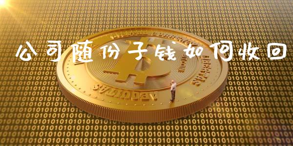 公司随份子钱如何收回_https://m.apzhendong.com_全球经济_第1张